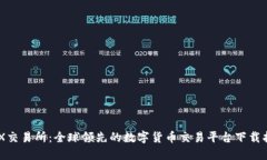 0KX交易所：全球领先的数字货币交易平台下载指