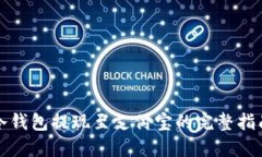 冷钱包提现至支付宝的完整指南