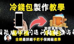 比特儿国际版APP闪退问题解读与解决方案