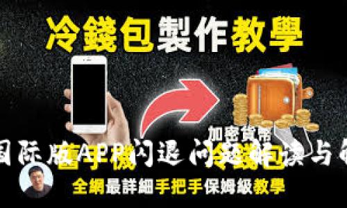 比特儿国际版APP闪退问题解读与解决方案