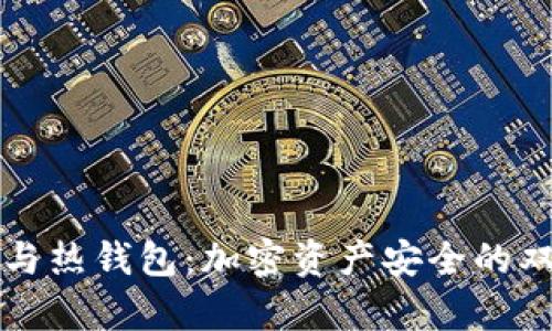 冷钱包与热钱包：加密资产安全的双重解析