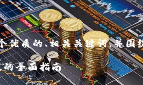 在这里，我将为你提供一个优质的、相关关键词，并围绕这个主题撰写详细内容。

以太坊冷钱包Windows版的全面指南