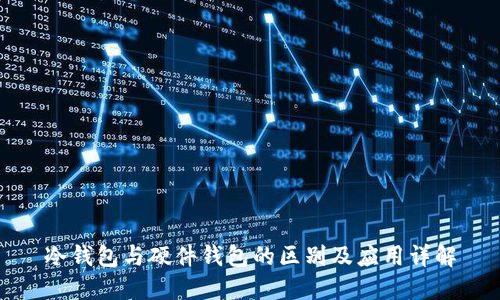 冷钱包与硬件钱包的区别及应用详解