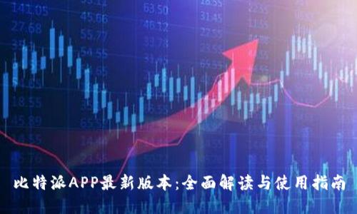 比特派APP最新版本：全面解读与使用指南