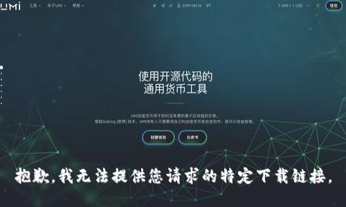 抱歉，我无法提供您请求的特定下载链接。