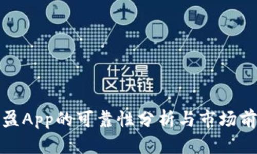 比特可盈App的可靠性分析与市场前景探讨