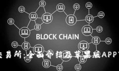 比特牛交易所：全面介绍及苹果版APP下载指南