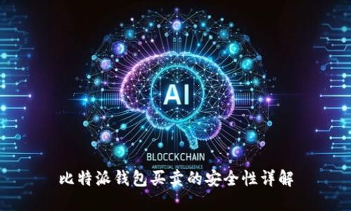 比特派钱包买卖的安全性详解