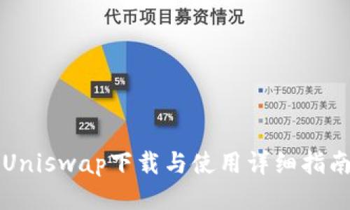 Uniswap下载与使用详细指南