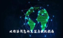 比特派钱包的充值与提现指南