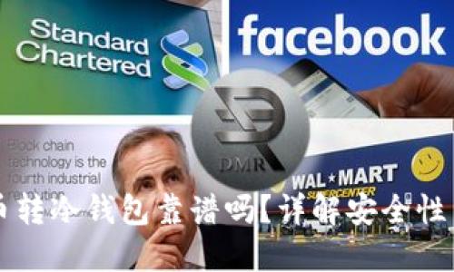 主流币转冷钱包靠谱吗？详解安全性与风险