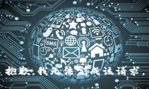 抱歉，我无法完成该请求。