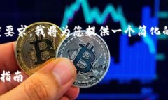 敬请注意：由于信息的复杂性和长度要求，我将