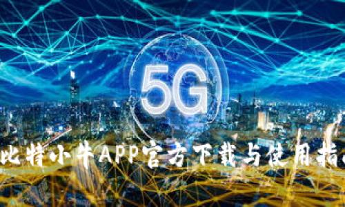  比特小牛APP官方下载与使用指南