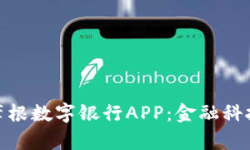 探索比特摩根数字银行APP：金融科技的新时代