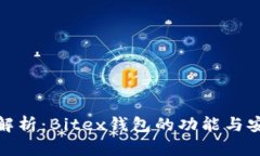 全面解析：Bitex钱包的功能与安全性