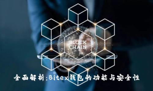 全面解析：Bitex钱包的功能与安全性