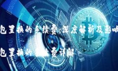 冷钱包置换的手续费：深度解析及影响因素冷钱