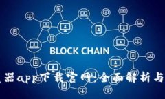 比特浏览器app下载官网：全面解析与使用指南