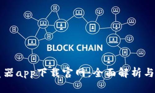 比特浏览器app下载官网：全面解析与使用指南