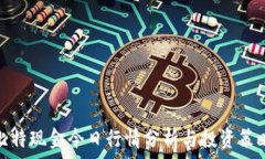   比特现金今日行情分析与投资策略