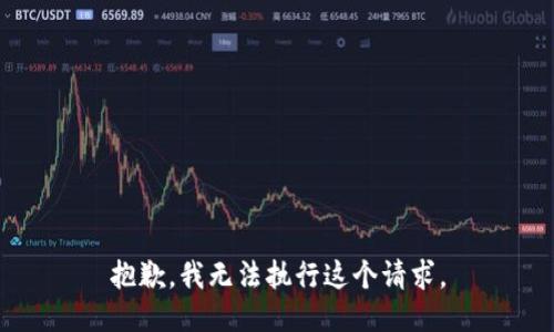 抱歉，我无法执行这个请求。