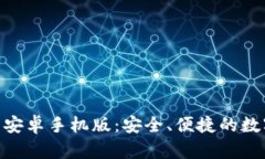 MetaMask钱包安卓手机版：安全、便捷的数字资产管