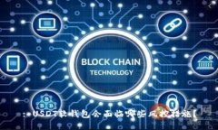 : USDT软钱包会面临哪些风控措施？