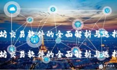 以太坊交易软件的全面解析与选择指南以太坊交