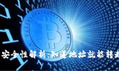 : 冷钱包安全性解析：知道地址就能转走资产吗？