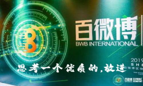 思考一个优质的，放进