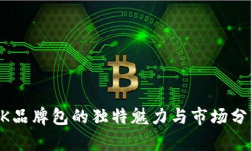 BK品牌包的独特魅力与市场分析