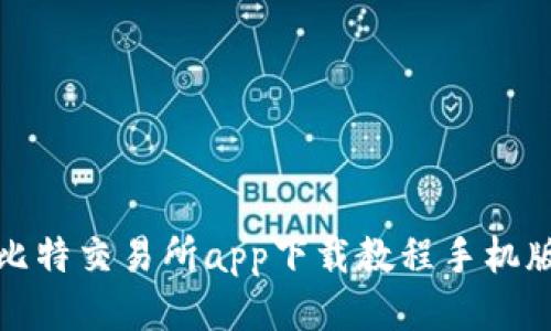 比特交易所app下载教程手机版