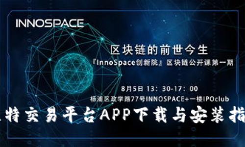 比特交易平台APP下载与安装指南