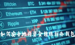如何安全地将资金转账到冷钱包