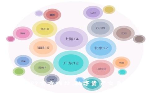 比特美客APP官方网站：数字资产交易的全新体验