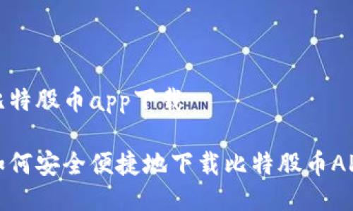 比特股币app下载

如何安全便捷地下载比特股币APP