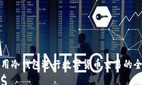 如何使用冷钱包进行数字货币交易的全面指南