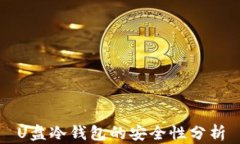 U盘冷钱包的安全性分析