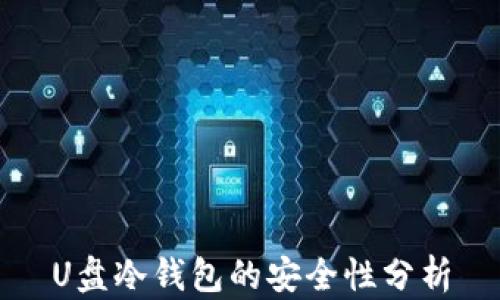 
U盘冷钱包的安全性分析