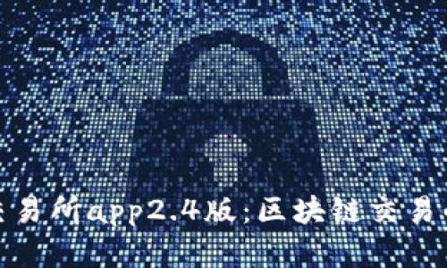 比特儿交易所app2.4版：区块链交易的新革命