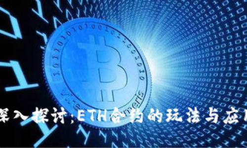 深入探讨：ETH合约的玩法与应用