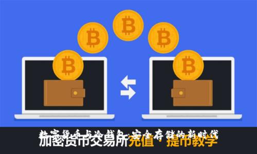 数字货币与冷钱包：安全存储的新时代