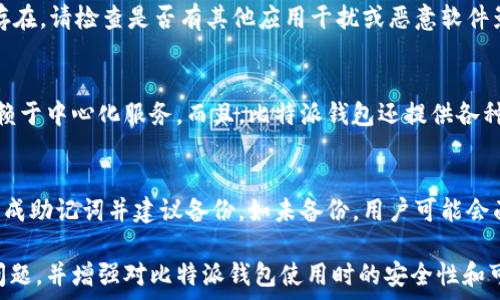   
比特派钱包APP图标不见了，该如何解决？

比特派, 手机应用, 图标丢失/guanjianci

一、比特派钱包简介
比特派钱包是一款功能强大的数字资产管理工具，旨在为用户提供便捷安全的加密货币存储、交易以及管理服务。用户可以通过比特派钱包轻松管理其数字资产，如比特币、以太坊等多种主流及小众数字货币。同时，比特派钱包还提供了安全性极高的私钥管理，保障用户的资产不被盗取。

二、APP图标丢失的常见原因
如果比特派钱包的图标在手机上不见了，这可能是由几种常见原因造成的：
ol
listrong误操作导致的隐藏或卸载：/strong用户在日常操作中可能不小心将比特派钱包的图标隐藏或卸载，特别是在手机应用数量较多的情况下。/li
listrong手机系统更新问题：/strong某些情况下，手机系统更新可能会导致应用图标消失，这通常是由于兼容性问题或缓存文件未正确处理导致的。/li
listrong恶意软件或病毒感染：/strong在极少数情况下，恶意软件会影响到手机中应用的显示，有可能导致一些应用图标消失。/li
listrong设备存储问题：/strong若手机存储空间不足，系统可能会自动隐藏部分应用图标，以释放系统资源。/li
/ol

三、如何找回丢失的比特派钱包图标
遇到比特派钱包的图标不见的情况，首先需要冷静处理，以下是一些查看和找回图标的步骤：

h41. 检查应用列表/h4
在手机中打开应用列表，手动搜索比特派钱包。如果发现比特派钱包仍然在列表中，却没有在主界面上，用户可以尝试长按该图标，并将其拖动回主界面。

h42. 检查隐藏应用设置/h4
某些手机系统提供隐藏应用的功能。用户可以在应用设置中查看是否不小心将比特派钱包设为隐藏，若是，再将其恢复显示即可。

h43. 重启手机/h4
有时候，简单的重启手机可以解决很多问题，包括应用图标不显示的问题。重启后，检查比特派钱包的图标是否恢复。

h44. 更新或重装应用/h4
如果上面的步骤无法解决问题，可以尝试更新比特派钱包至最新版本，或者卸载后重新下载并安装，通常这些操作可以解决兼容性或者损坏的问题。

h45. 防病毒扫描/h4
如怀疑有恶意软件干扰，可以使用防病毒软件进行全盘检查，清除潜在的病毒或恶意程序。

四、如何避免图标丢失的问题
为了避免比特派钱包的图标再次丢失，可以采取以下预防措施：

h41. 维护手机系统的清洁/h4
定期检查手机中存储的应用，如果有不常用或不再使用的应用，可以考虑卸载，从而减轻对系统资源的占用。

h42. 定期备份/h4
定期将手机数据备份至云端或电脑，这样即使设备出现问题，也可以快速恢复数据和应用。

h43. 安装防病毒软件/h4
安装可信赖的防病毒软件，定期进行全盘扫描，确保手机没有任何病毒或恶意软件影响应用的正常使用。

h44. 确保系统更新及时/h4
保持手机操作系统及应用的及时更新，可以确保最好的兼容性和安全性。

五、常见问题解答

h4问题1：比特派钱包的图标为何会消失？/h4
比特派钱包的图标消失的原因通常包括：用户误操作将其隐藏或卸载；手机系统更新后的兼容性问题；恶意软件或病毒的影响；或者是因为手机存储不足，导致系统自动隐藏部分应用。了解这些原因可以帮助用户更好地识别和处理问题。

h4问题2：我如何检查是否不小心卸载了比特派钱包？/h4
用户可以打开手机的应用商店（如Google Play或App Store），搜索比特派钱包，若显示“安装”按钮，则说明该应用已被卸载。点“安装”按钮可以重新下载该应用。同时，检查手机的应用列表，如果比特派钱包并不存在，那么就确实是被卸载了。

h4问题3：如果重新安装后仍然找不到图标，如何处理？/h4
若重新安装比特派钱包后，图标仍然找不到，可以尝试重启手机，有时候系统缓存未更新会导致图标不显示。若问题仍旧存在，请检查是否有其他应用干扰或恶意软件影响应用显示，建议使用安全软件进行彻底检查，并可能需要恢复出厂设置或寻求专业人士的帮助。

h4问题4：比特派钱包如何保障我的资金安全？/h4
比特派钱包使用高强度加密技术保障用户的私钥与资产安全，私钥始终保存在用户本地设备，用户的数字资产不需要依赖于中心化服务。而且，比特派钱包还提供各种安全功能，如两步验证、生物识别等方式，增强用户账户的安全性。

h4问题5：如果我忘记了比特派钱包的密码，我该怎么办？/h4
若用户忘记比特派钱包的密码，可以尝试用备份的助记词或私钥恢复账户。比特派钱包通常在首次创建时，会提示用户生成助记词并建议备份。如未备份，用户可能会面临永久失去访问钱包的风险，因此在使用时建议务必保存好相关信息。

以上内容为关于“比特派钱包APP图标不见了”这一问题的详细介绍。通过这些步骤和信息，用户可以有效解决图标丢失问题，并增强对比特派钱包使用时的安全性和可靠性。