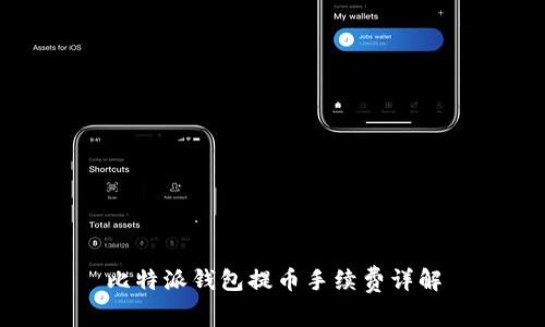 比特派钱包提币手续费详解