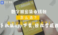 比特派官网手机版app下载，轻松掌握数字资产管