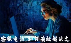 Gopay客服电话：如何有效解决支付问题