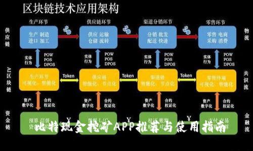  比特现金挖矿APP推荐与使用指南