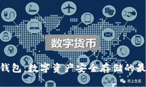 CMD冷钱包：数字资产安全存储的最佳选择