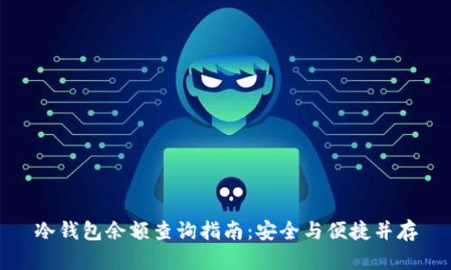 冷钱包余额查询指南：安全与便捷并存